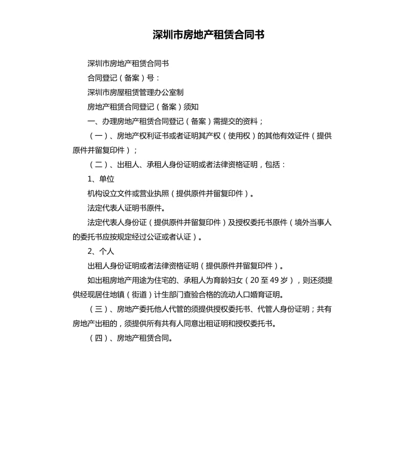 深圳市房地产租赁合同书.docx_第1页