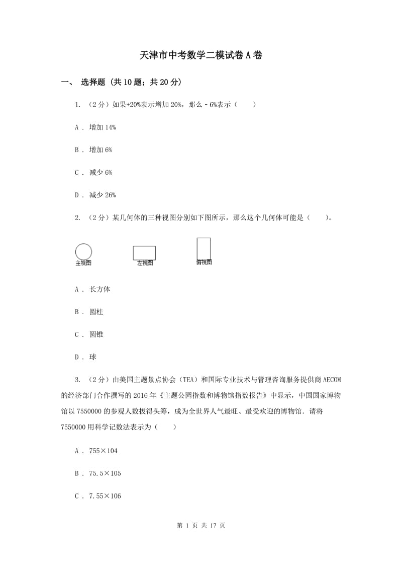 天津市中考数学二模试卷A卷_第1页