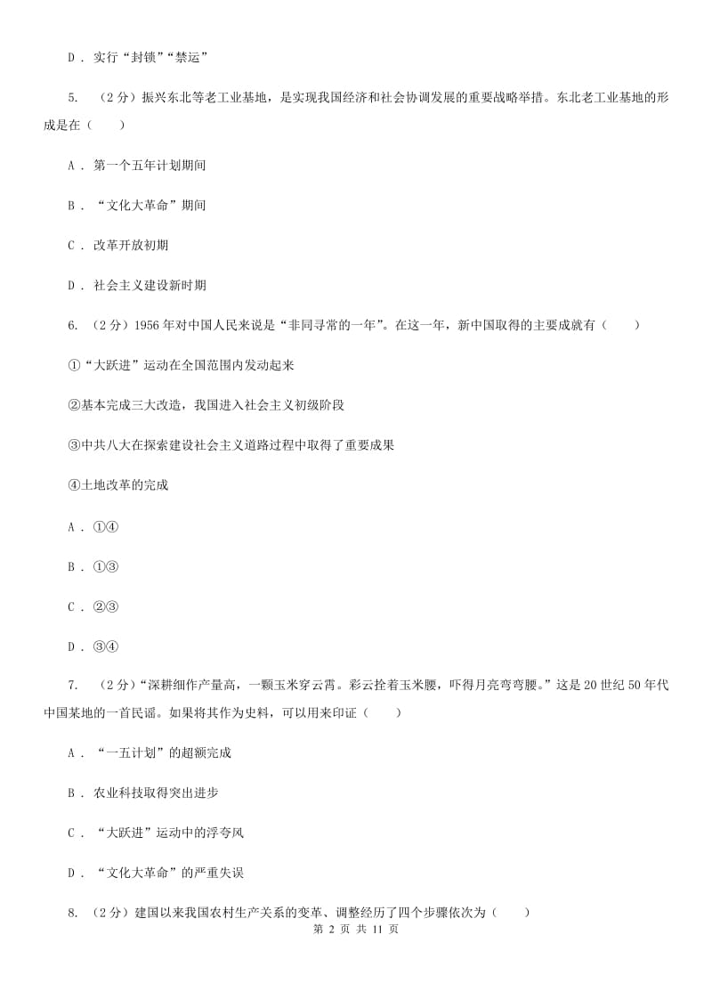 浙江省八年级下学期期中历史试卷 （I）卷_第2页