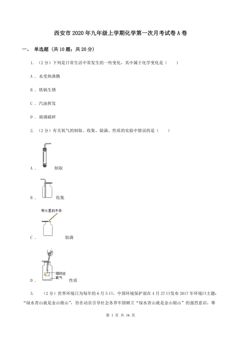 西安市2020年九年级上学期化学第一次月考试卷A卷_第1页