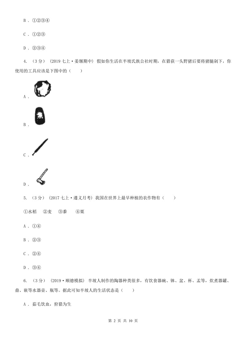 北师大版2019-2020学年七年级上学期历史第一阶段检测试卷A卷_第2页