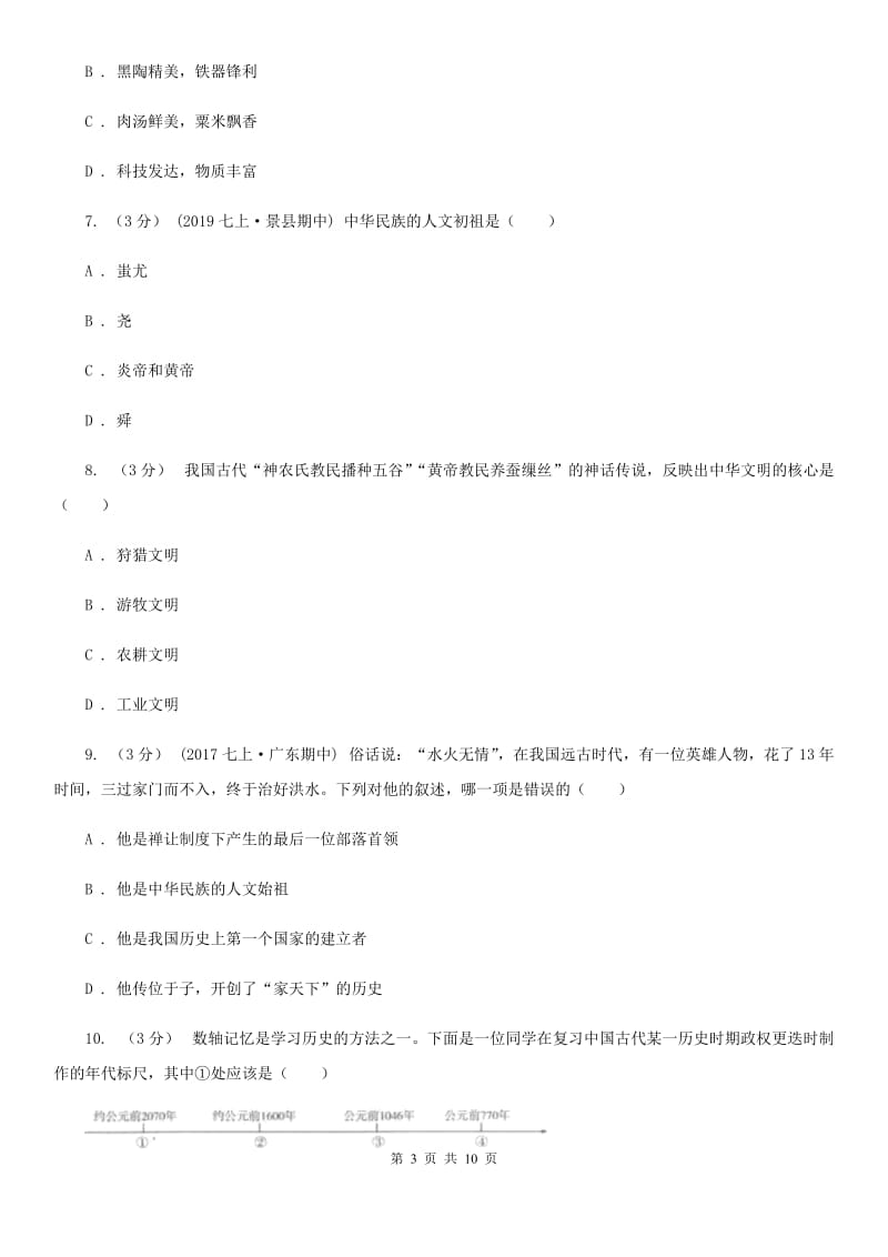 北师大版2019-2020学年七年级上学期历史第一阶段检测试卷A卷_第3页