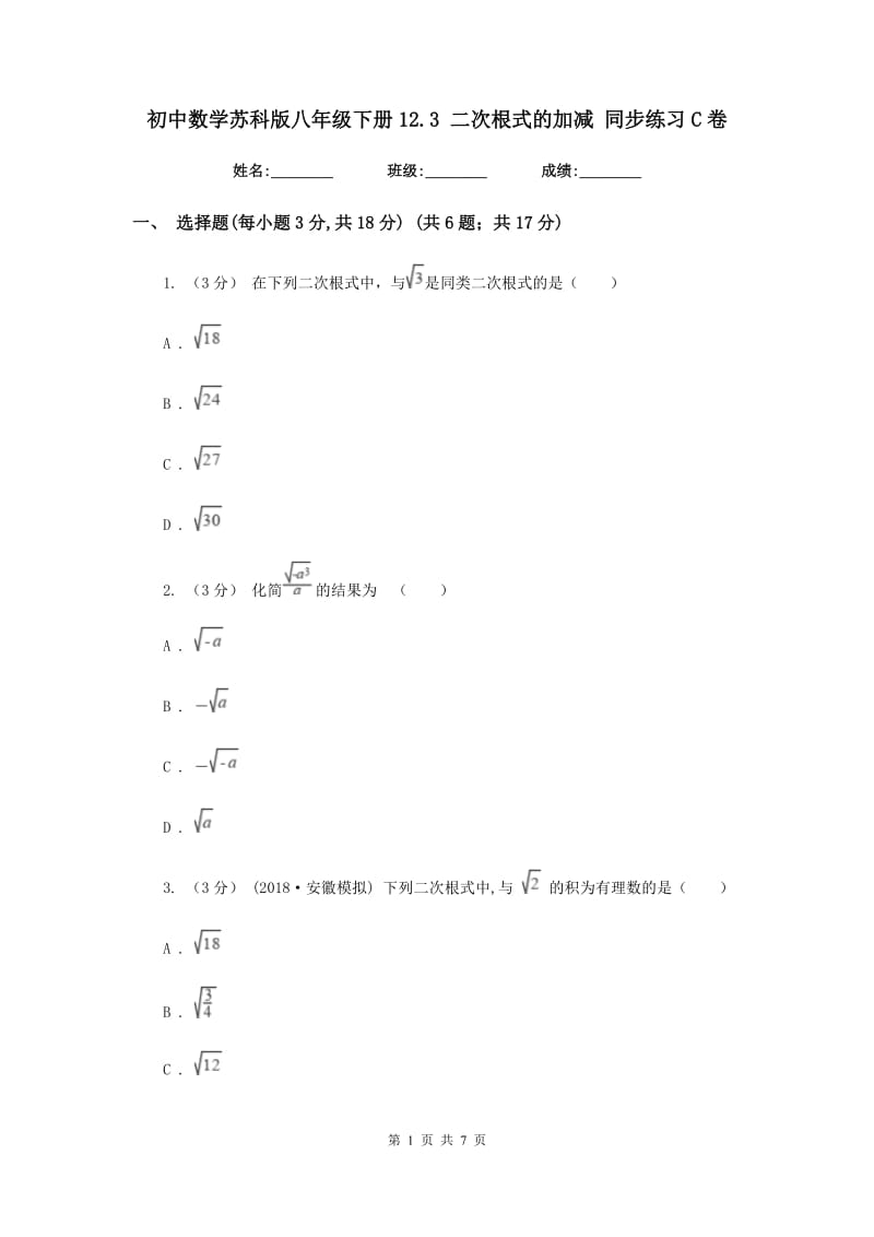 初中数学苏科版八年级下册12.3 二次根式的加减 同步练习C卷_第1页