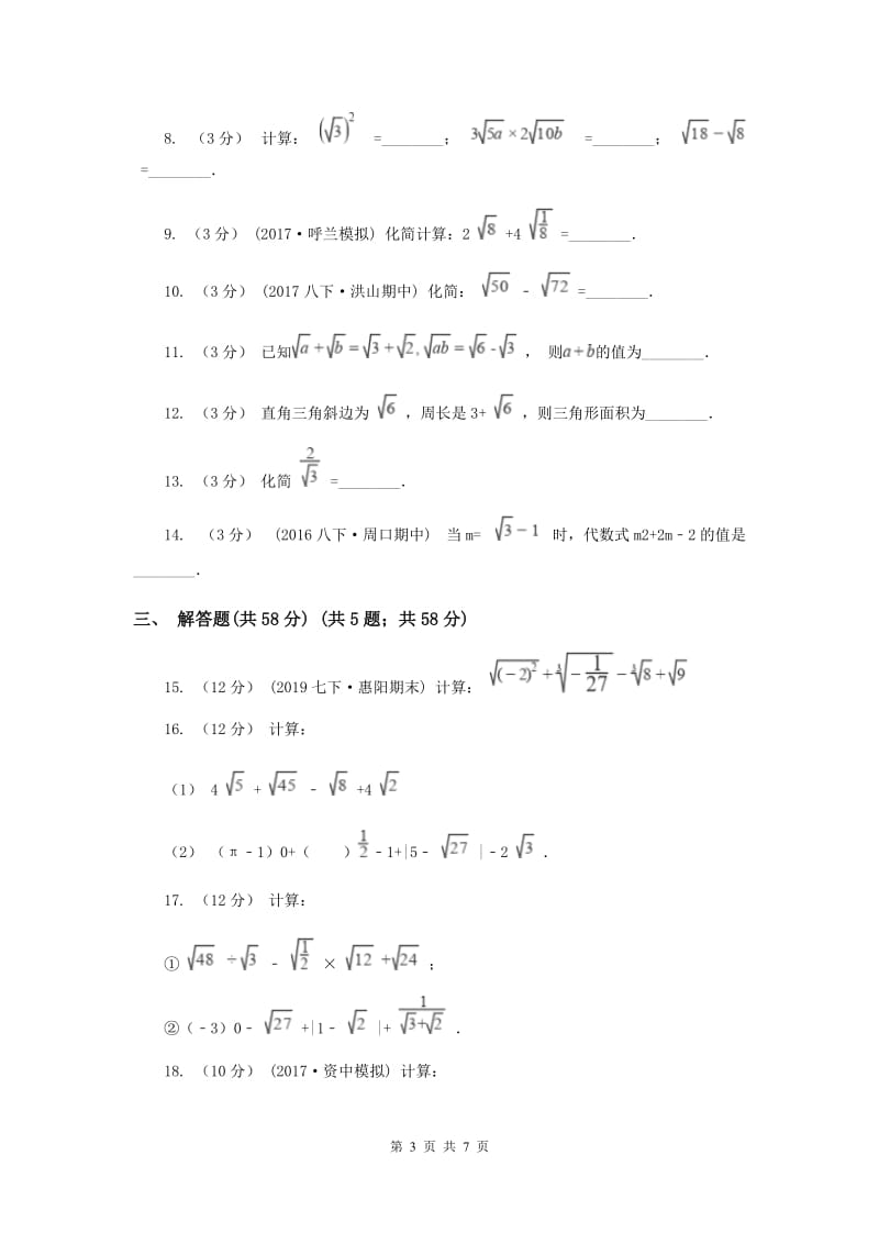 初中数学苏科版八年级下册12.3 二次根式的加减 同步练习C卷_第3页