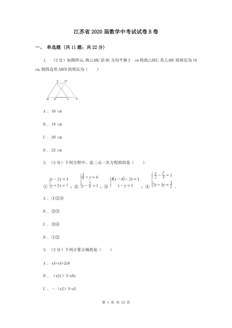 江苏省2020届数学中考试试卷B卷_第1页