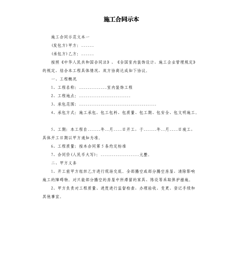 施工合同示本.docx_第1页