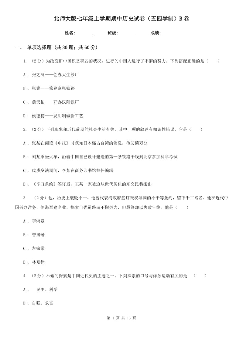 北师大版七年级上学期期中历史试卷（五四学制）B卷_第1页