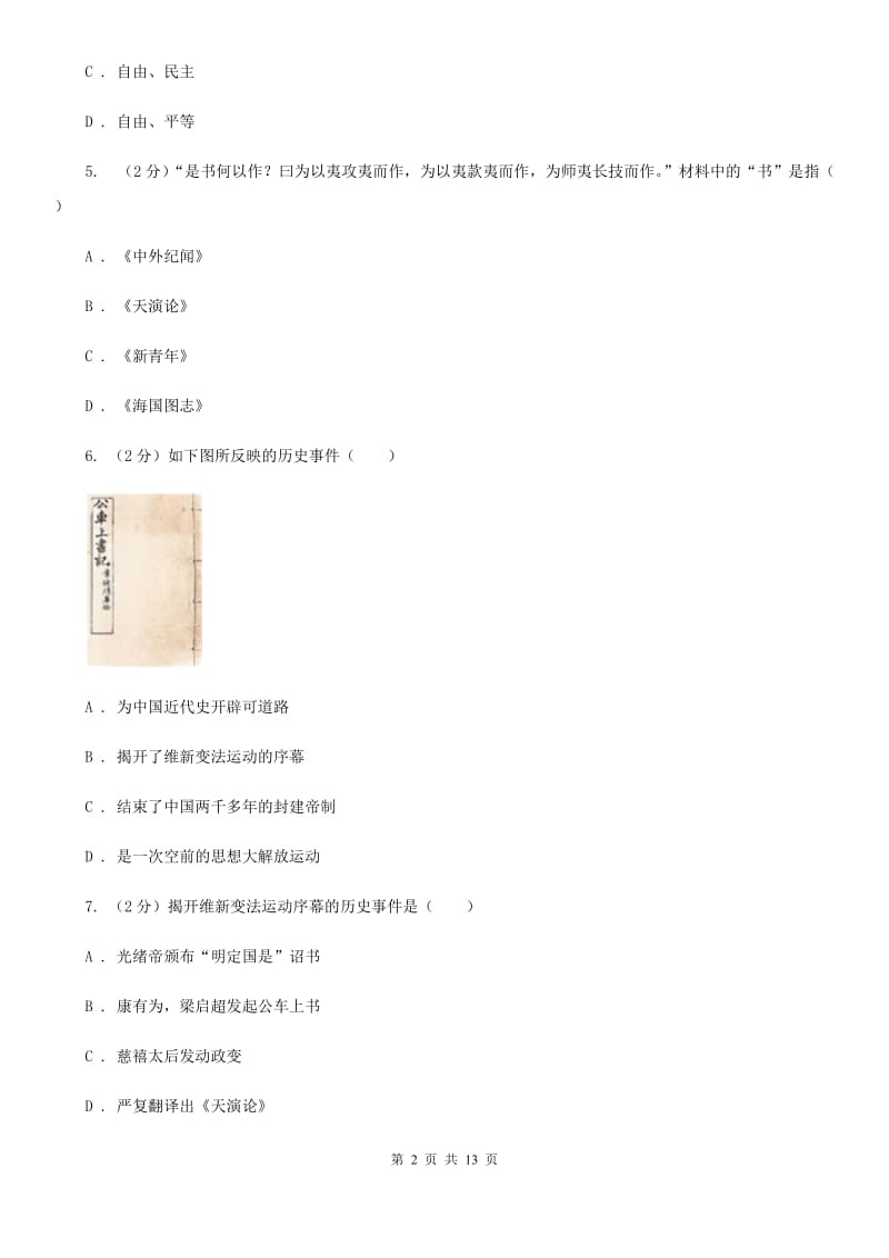 北师大版七年级上学期期中历史试卷（五四学制）B卷_第2页