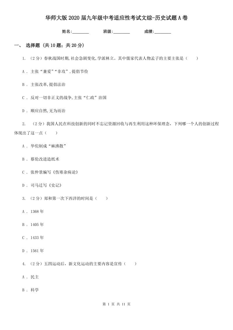 华师大版2020届九年级中考适应性考试文综-历史试题A卷_第1页