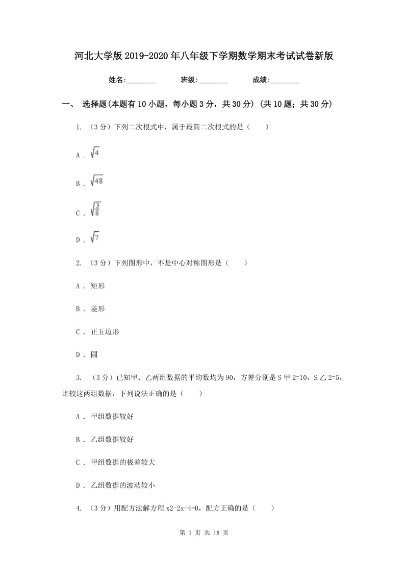 河北大学版2019-2020年八年级下学期数学期末考试试卷新版_第1页