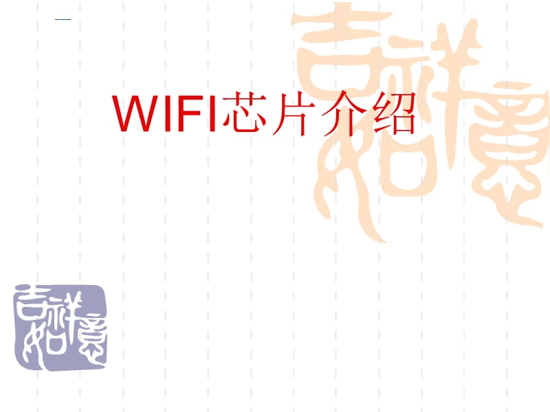 《WIFI芯片介紹》課件_第1頁