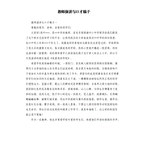 教师演讲与口才稿子.docx