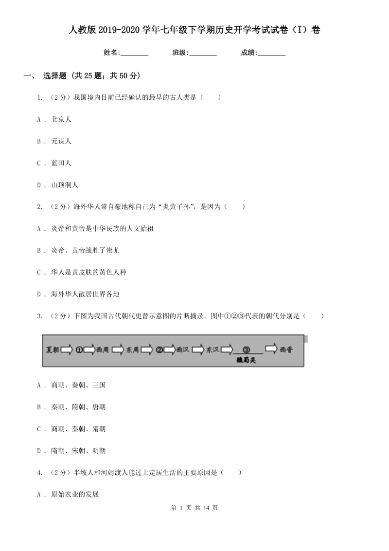 人教版2019-2020学年七年级下学期历史开学考试试卷（I）卷_第1页