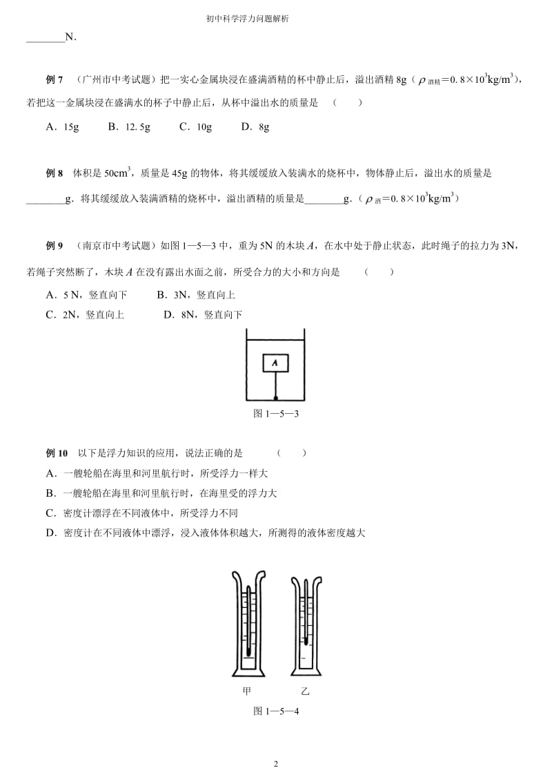 初中物理浮力经典例题大全及详细解析(学生练习用)_第2页