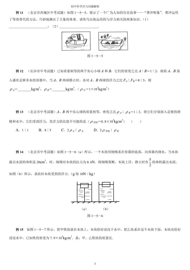 初中物理浮力经典例题大全及详细解析(学生练习用)_第3页