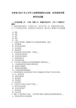 吉林省2017年上半年土地管理基礎(chǔ)與法規(guī)：農(nóng)用地轉(zhuǎn)用管理考試試題