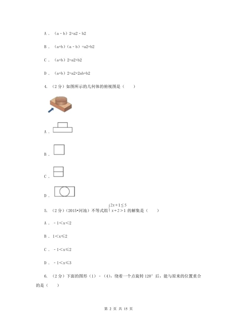 安徽省中考数学模拟试卷（I）卷新版_第2页