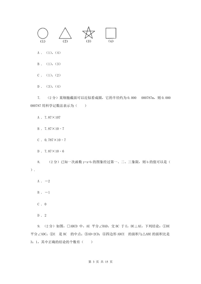 安徽省中考数学模拟试卷（I）卷新版_第3页