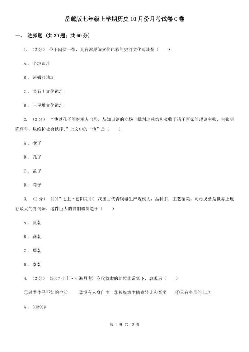 岳麓版七年级上学期历史10月份月考试卷C卷_第1页