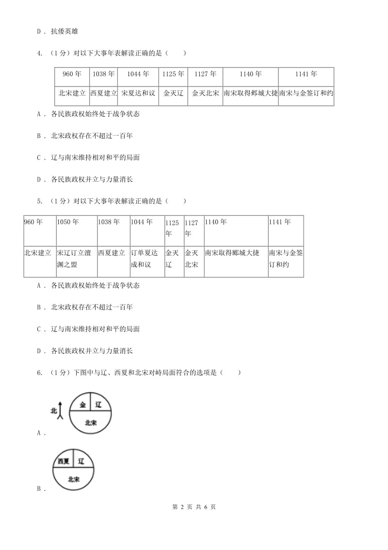 人教部编版2019-2020学年七年级下册历史第二单元第7课《辽、西夏与北宋的并立》同步练习A卷_第2页