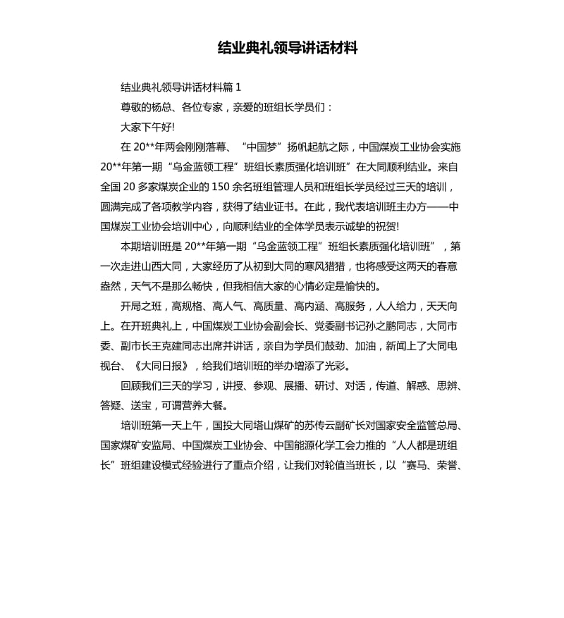 结业典礼领导讲话材料.docx_第1页