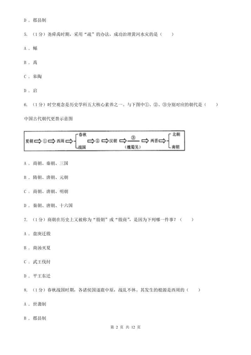 人教版七年级上学期历史期中试卷A卷_第2页