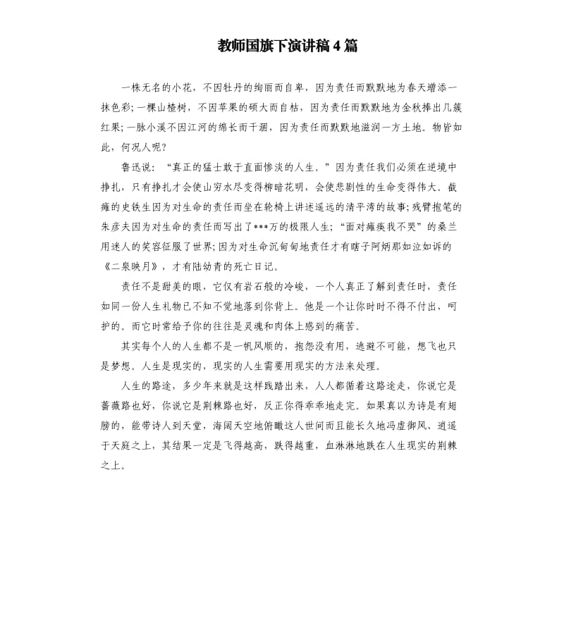 教师国旗下演讲稿4篇.docx_第1页