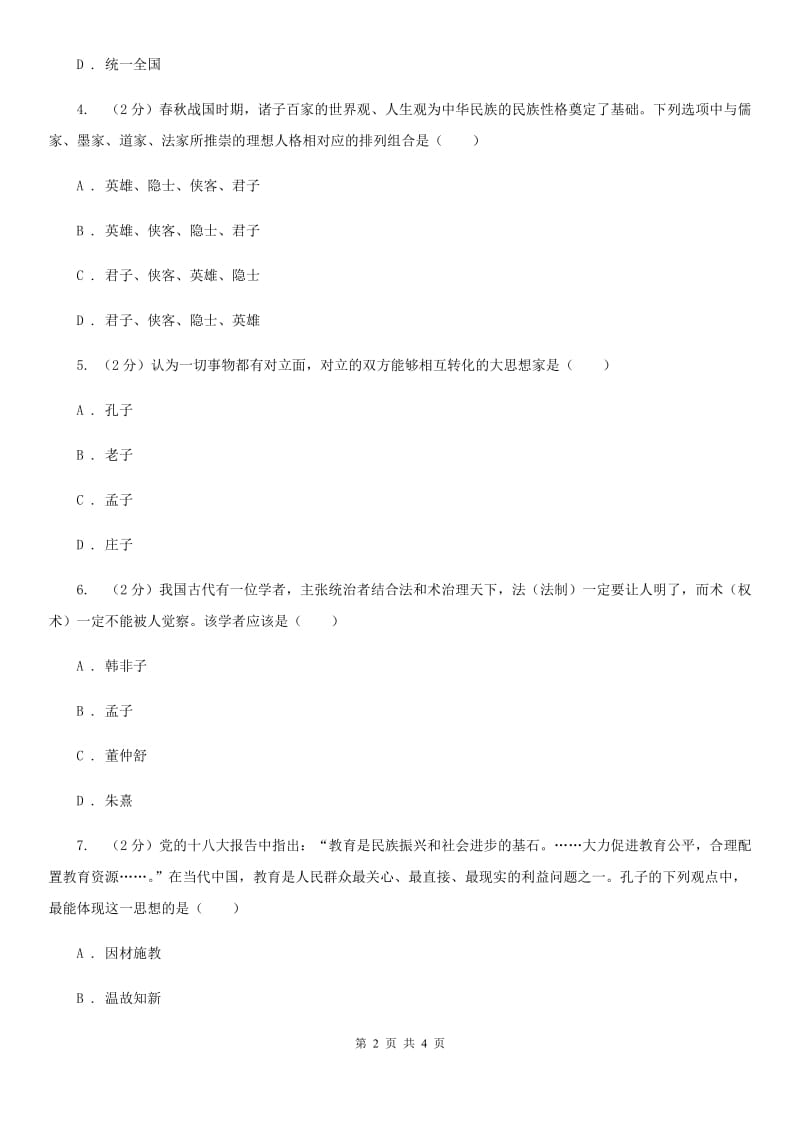 教科版2020年中考历史高频考点之百家争鸣D卷_第2页