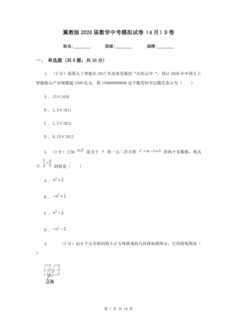 冀教版2020届数学中考模拟试卷（4月）D卷_第1页