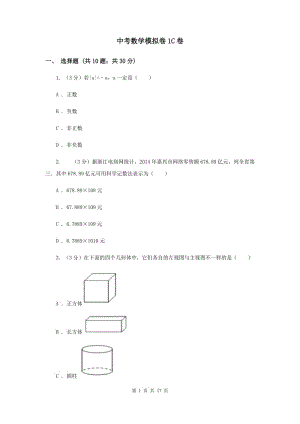 中考數(shù)學模擬卷1C卷