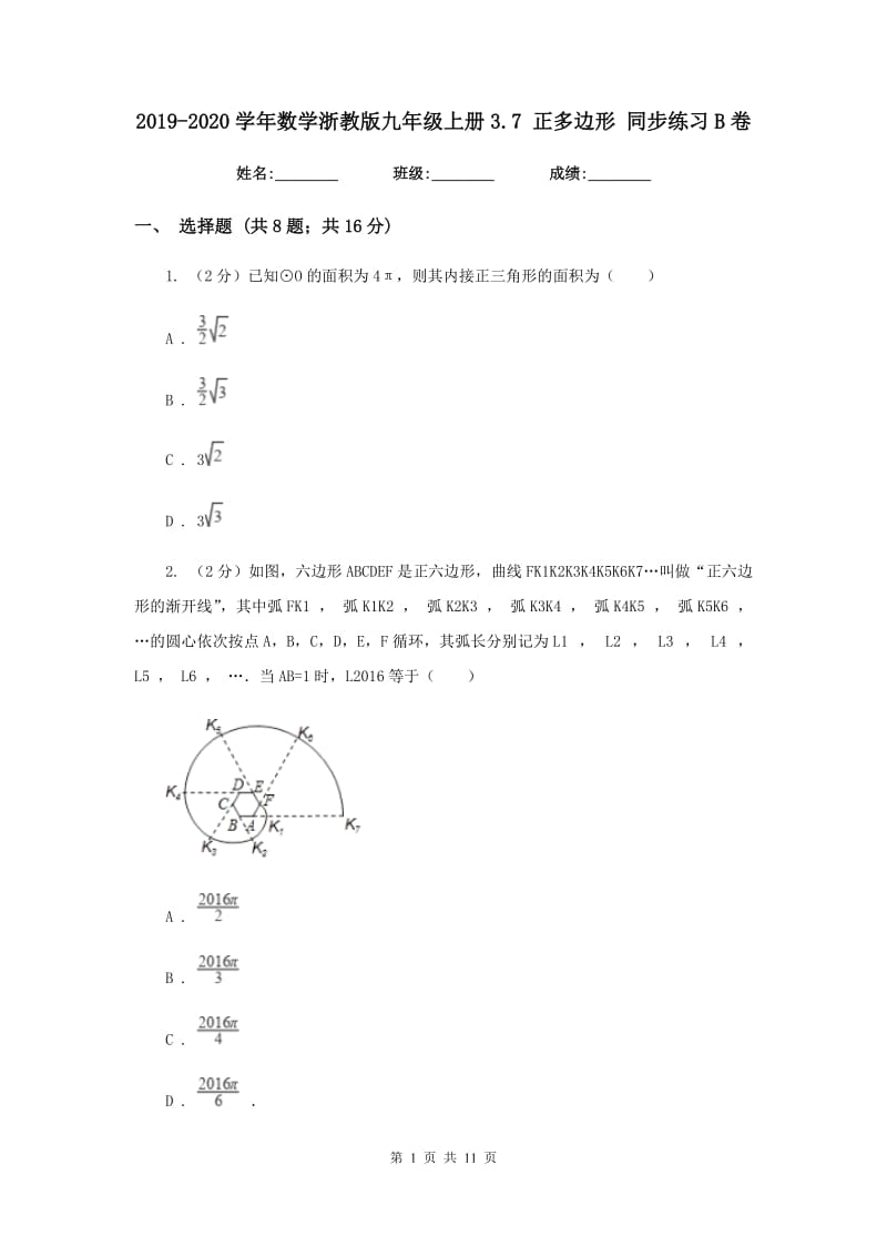 2019-2020学年数学浙教版九年级上册3.7 正多边形 同步练习B卷_第1页