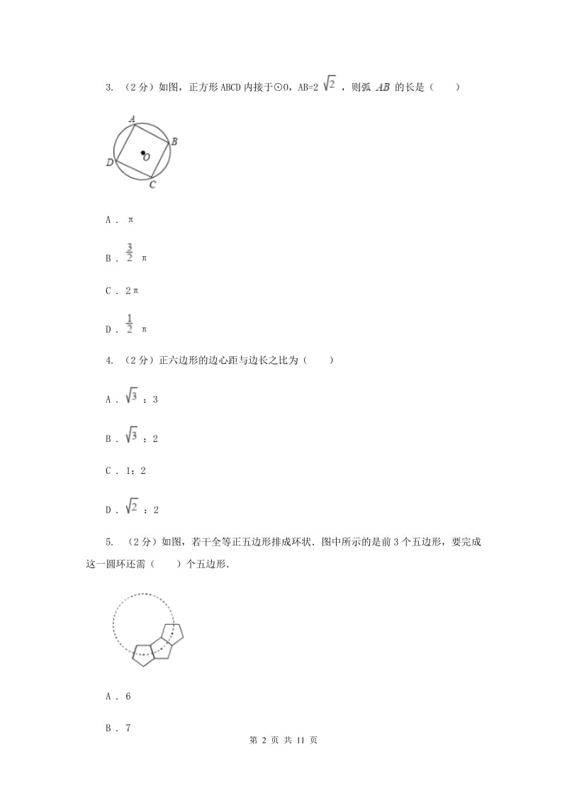 2019-2020学年数学浙教版九年级上册3.7 正多边形 同步练习B卷_第2页