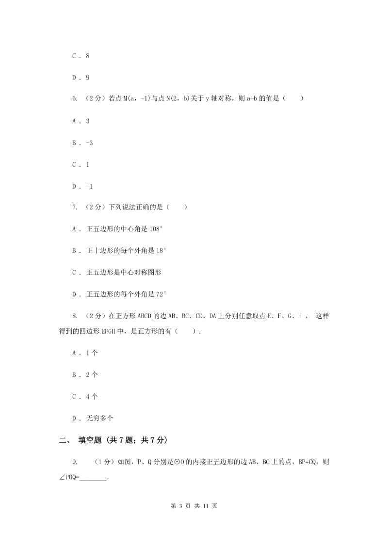 2019-2020学年数学浙教版九年级上册3.7 正多边形 同步练习B卷_第3页