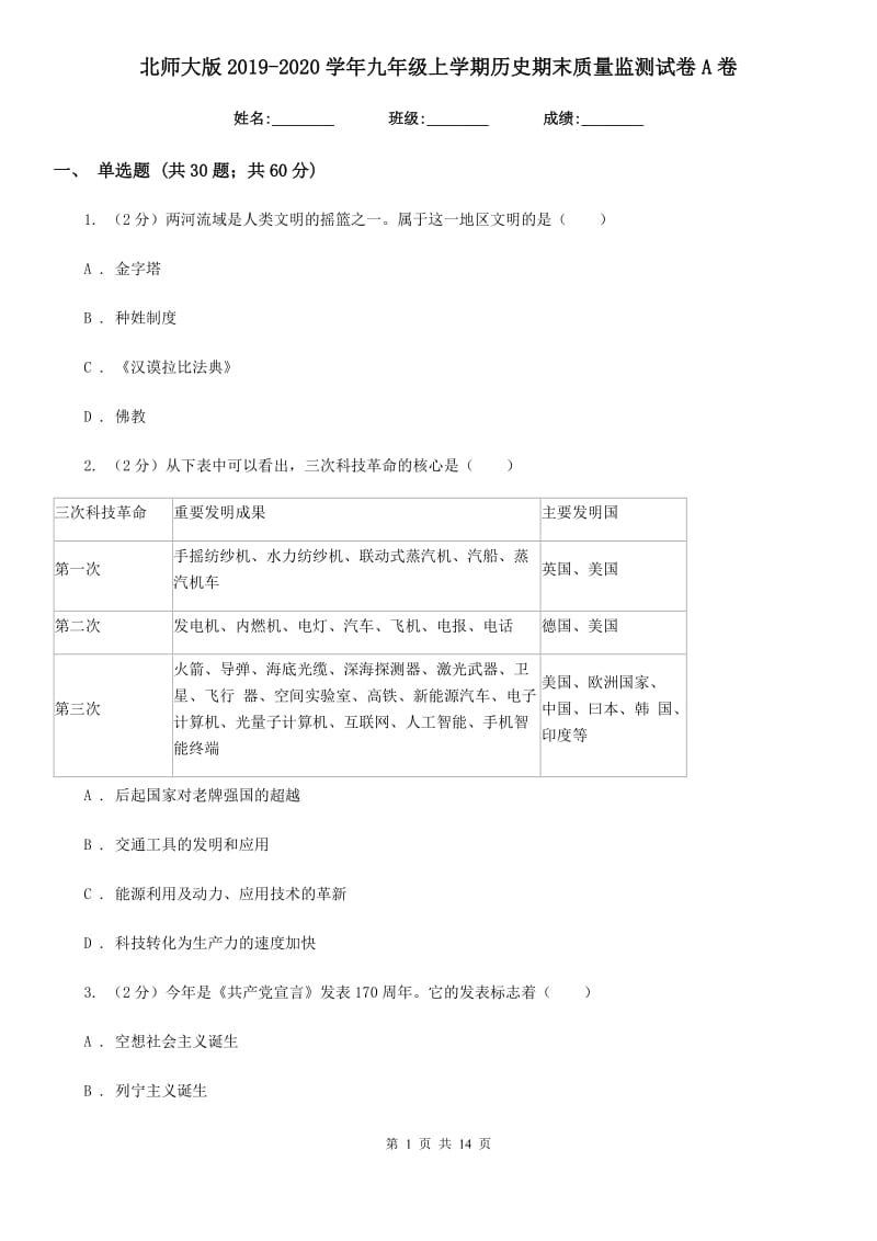 北师大版2019-2020学年九年级上学期历史期末质量监测试卷A卷_第1页