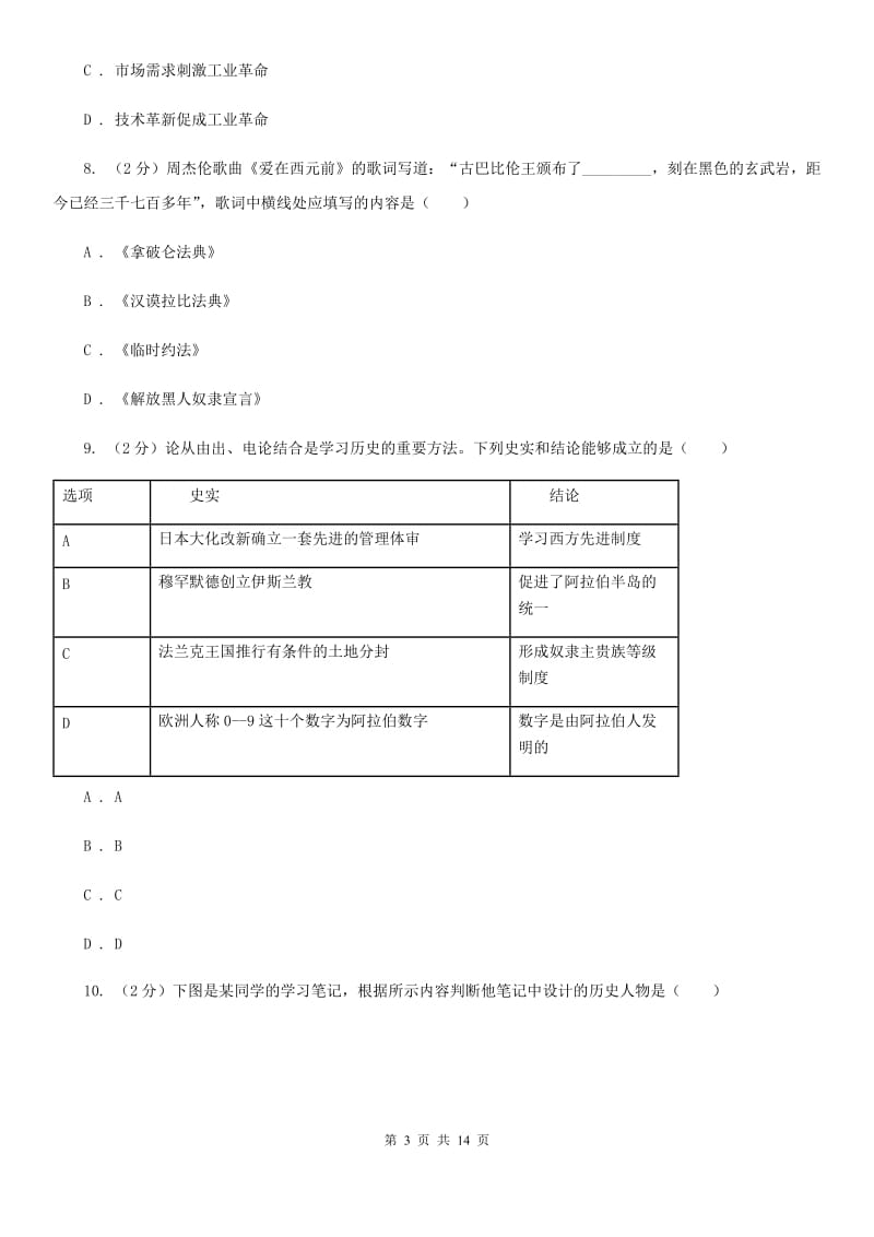 北师大版2019-2020学年九年级上学期历史期末质量监测试卷A卷_第3页