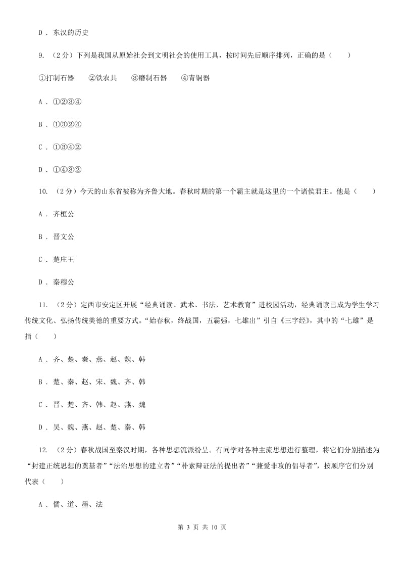 华师大版2019-2020学年七年级上学期历史期中试卷C卷_第3页