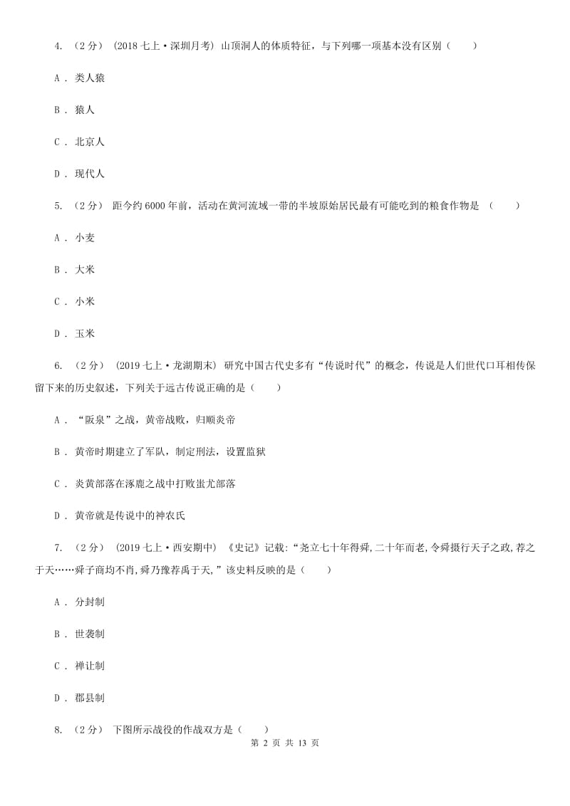 安徽省七年级上学期历史期中试卷D卷_第2页