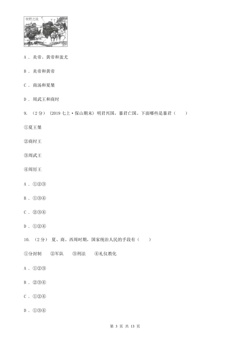 安徽省七年级上学期历史期中试卷D卷_第3页