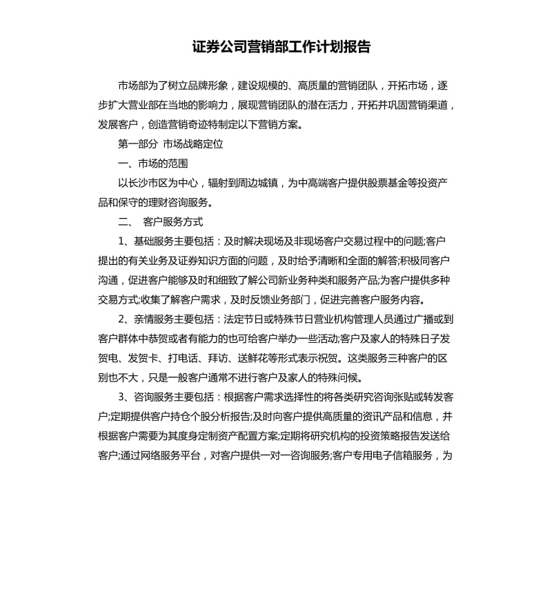 证券公司营销部工作计划报告.docx_第1页