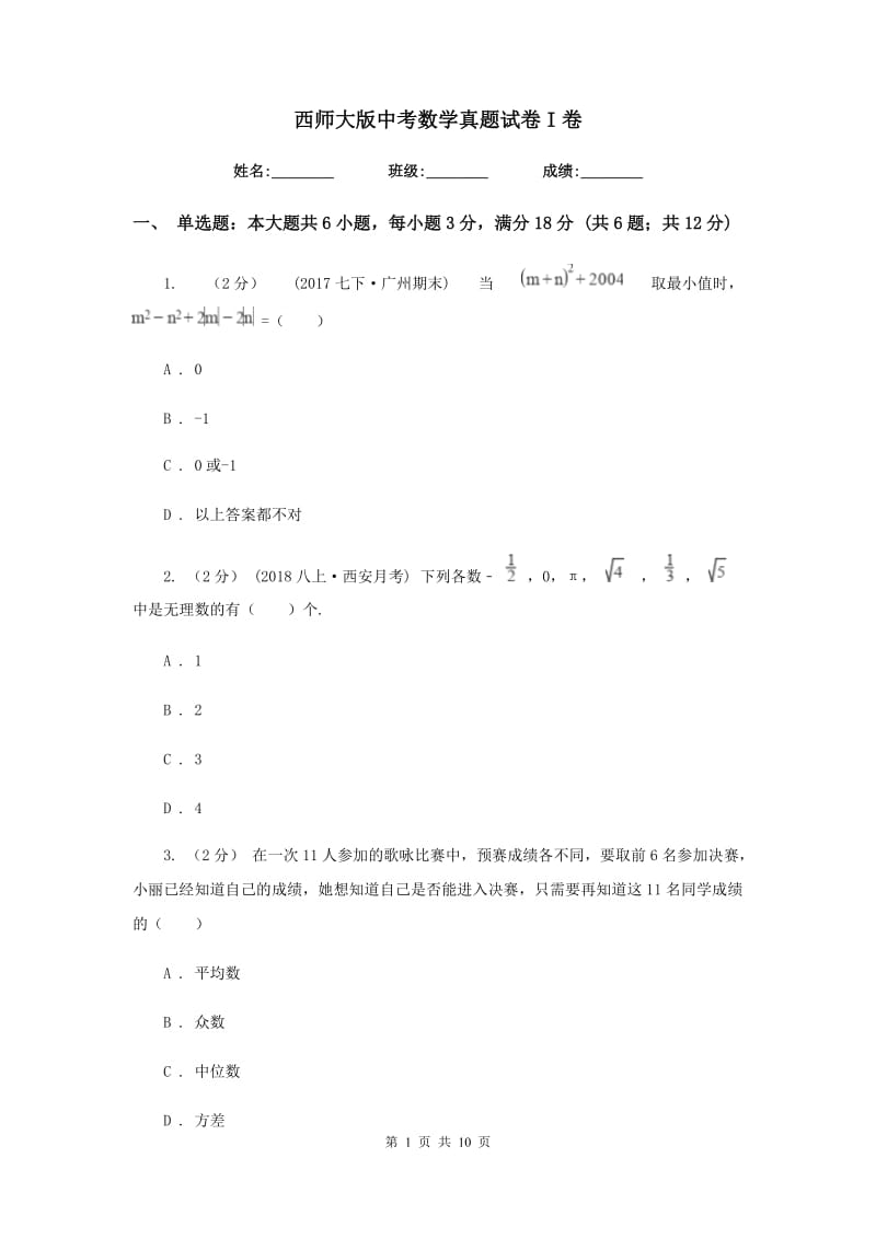 西师大版中考数学真题试卷I卷_第1页