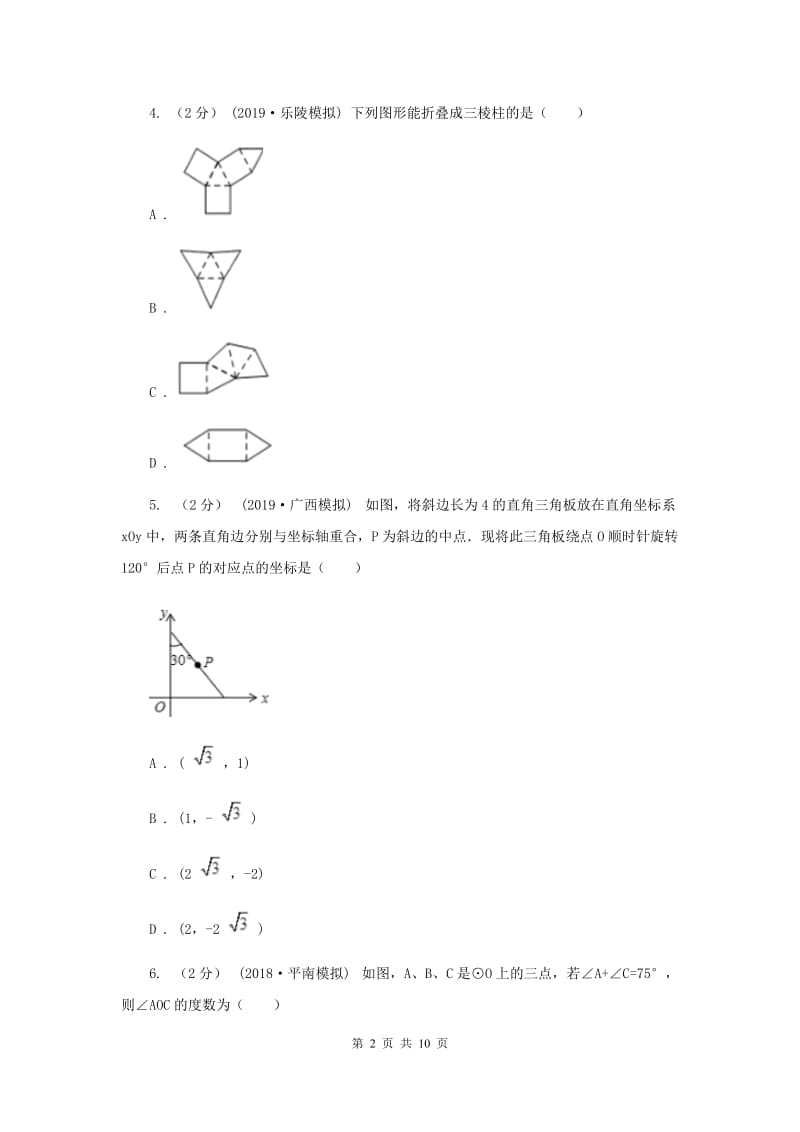 西师大版中考数学真题试卷I卷_第2页