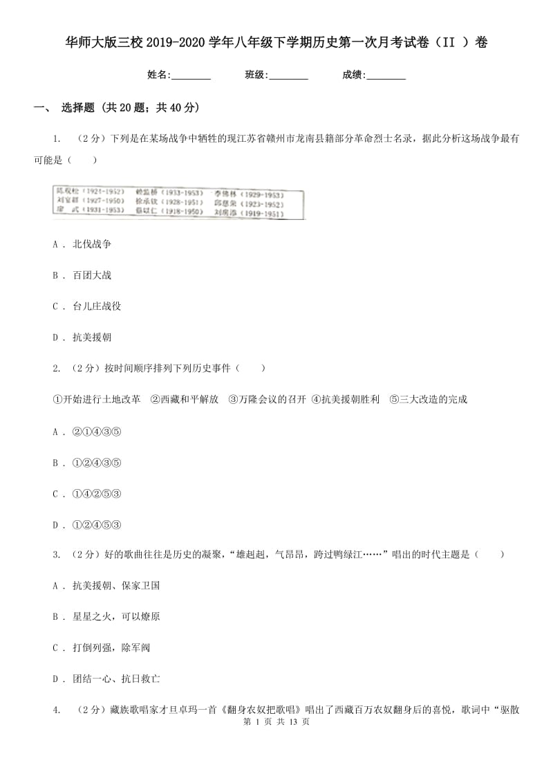 华师大版八年级下学期历史第一次月考试卷（II ）卷_第1页