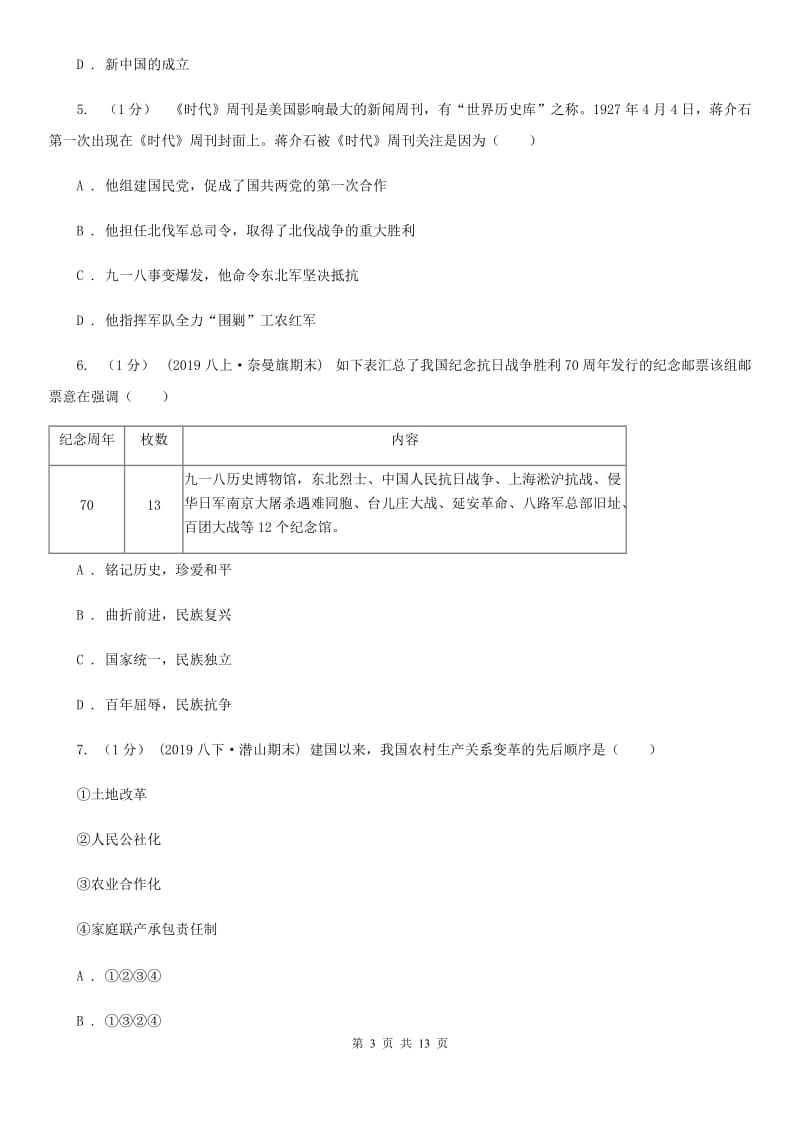 人教版2019-2020学年九年级下学期历史第二次中招模拟考试试卷D卷_第3页