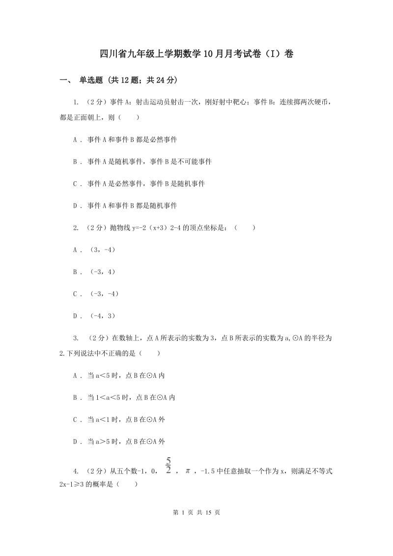 四川省九年级上学期数学10月月考试卷（I）卷_第1页