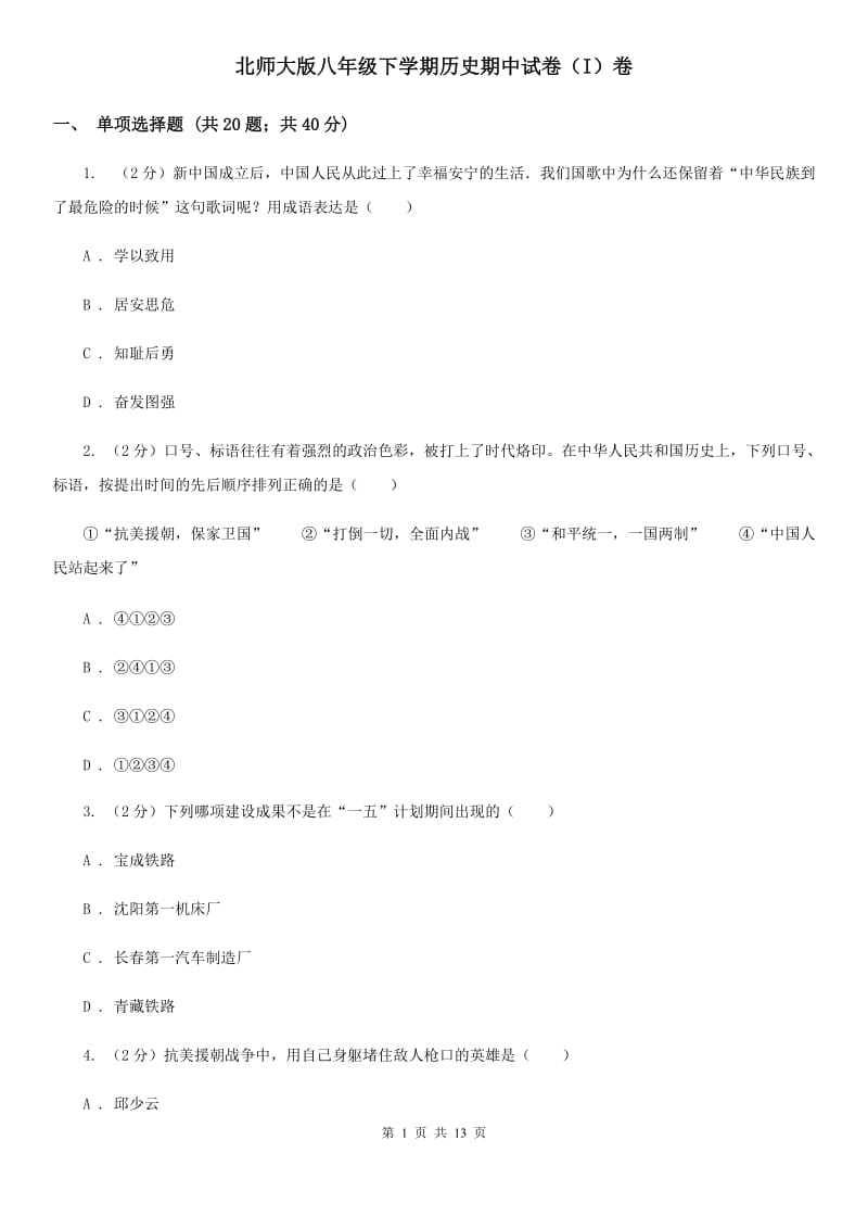 北师大版八年级下学期历史期中试卷（I）卷_第1页