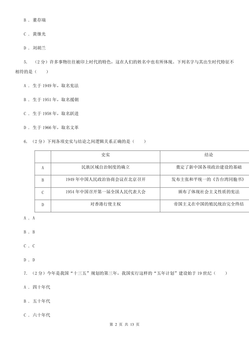 北师大版八年级下学期历史期中试卷（I）卷_第2页