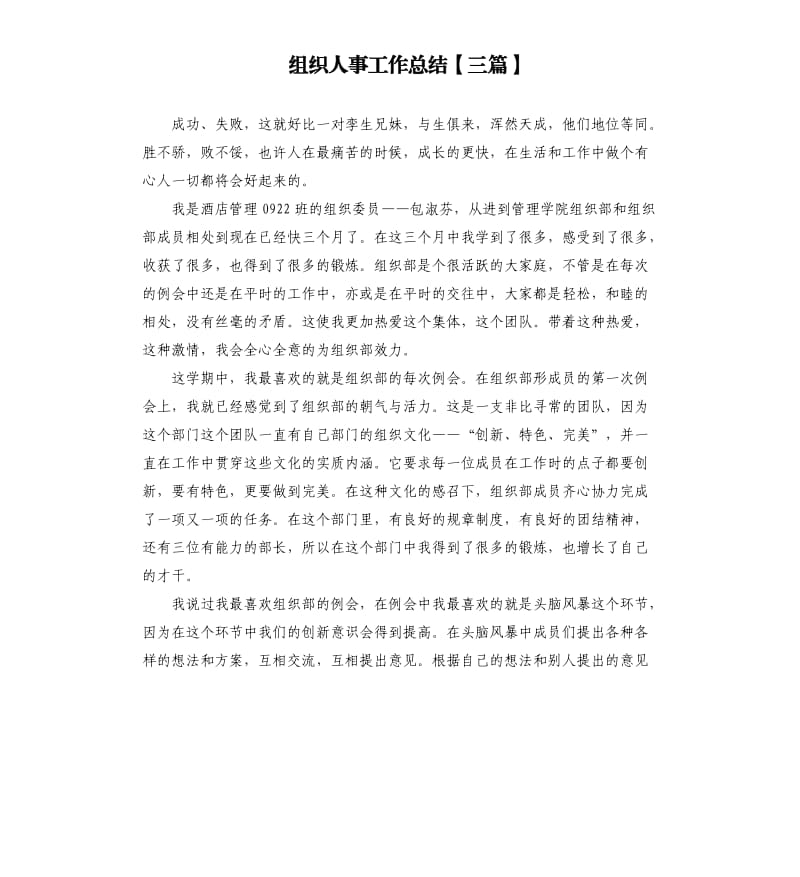 组织人事工作总结三篇.docx_第1页