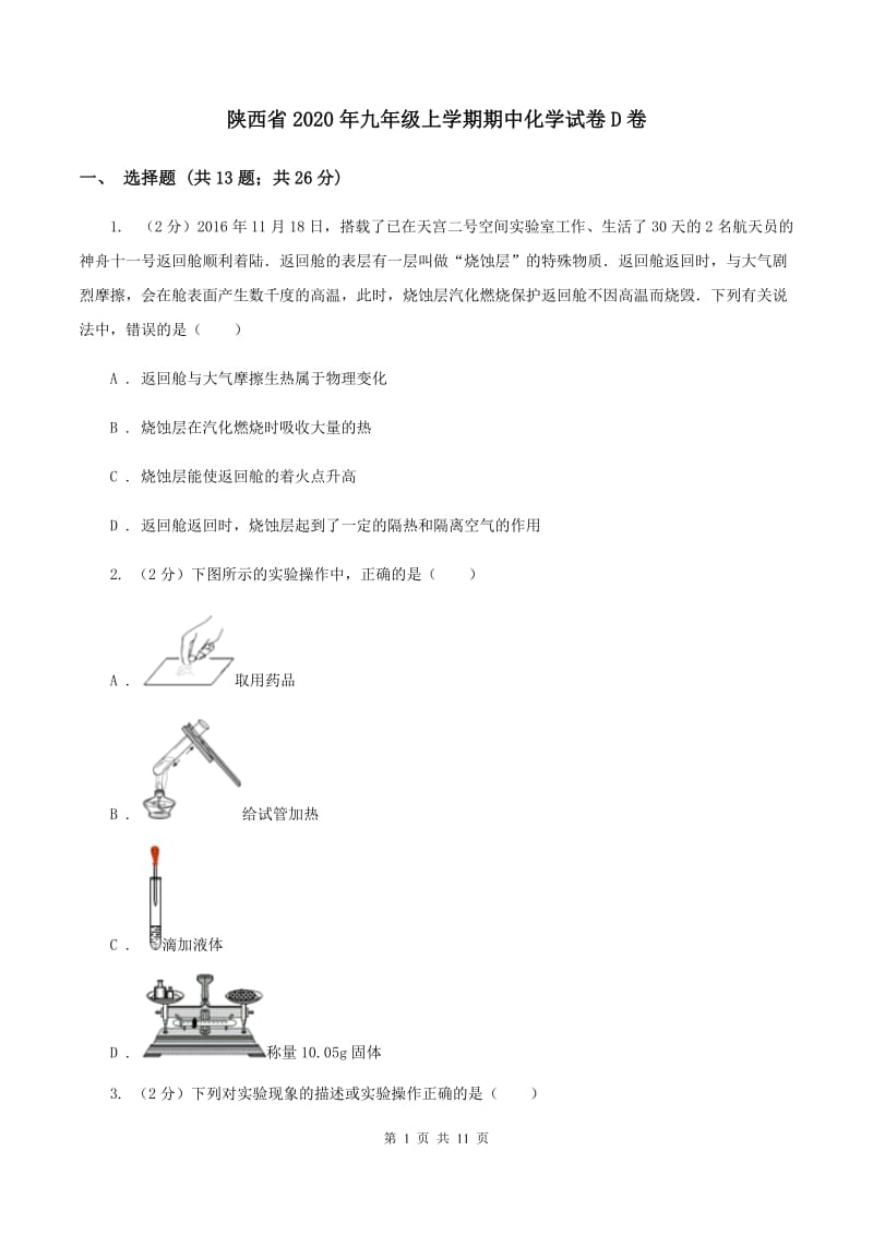 陕西省2020年九年级上学期期中化学试卷D卷_第1页