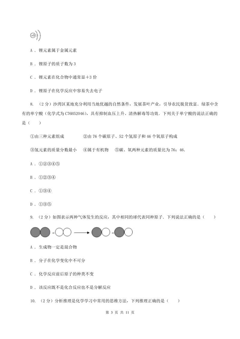 陕西省2020年九年级上学期期中化学试卷D卷_第3页