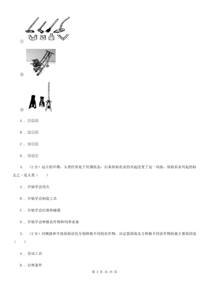 新人教版2019-2020学年七年级上学期历史期中教学质量检测试卷B卷_第2页